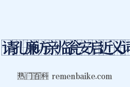 请孔廉访亲临瓮安启近义词是什么意思的图片